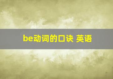 be动词的口诀 英语